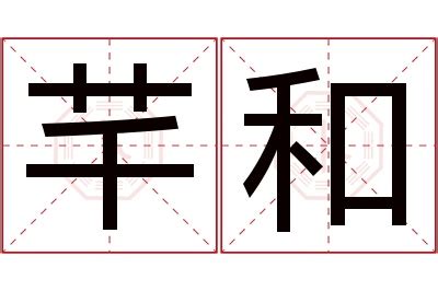 芊的意思名字|芊